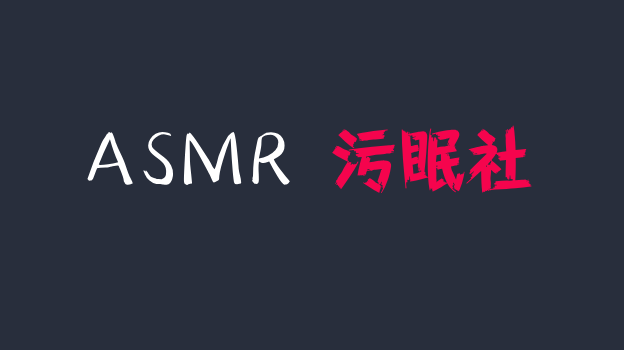 斗鱼丸子君asmr超火定制福利：撕破丝袜asmr弹舌诱惑